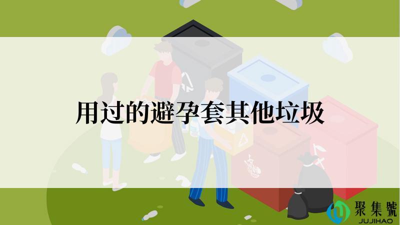 用过的避孕套其他垃圾