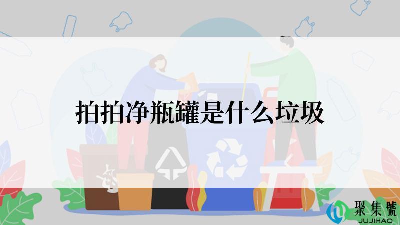 拍拍净瓶罐是什么垃圾