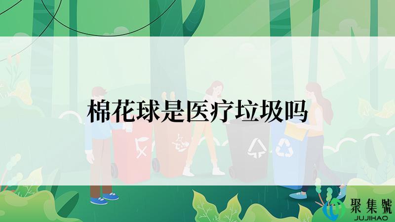 棉花球是医疗垃圾吗