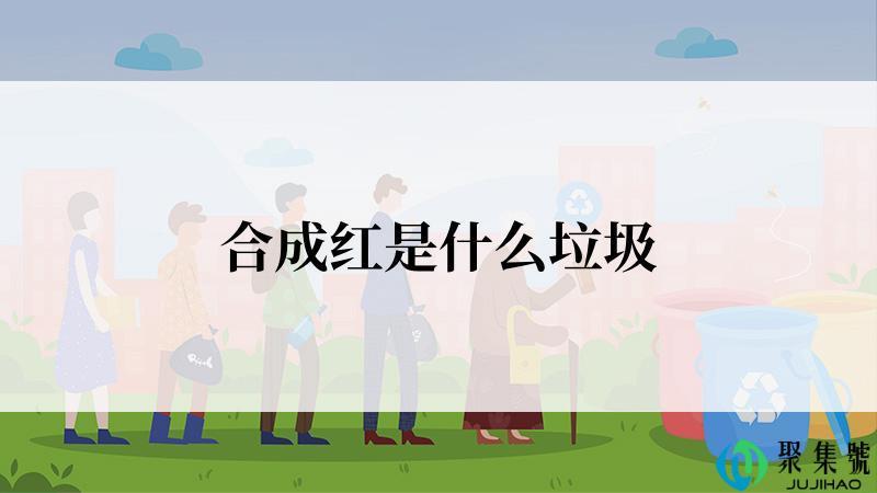 合成红是什么垃圾