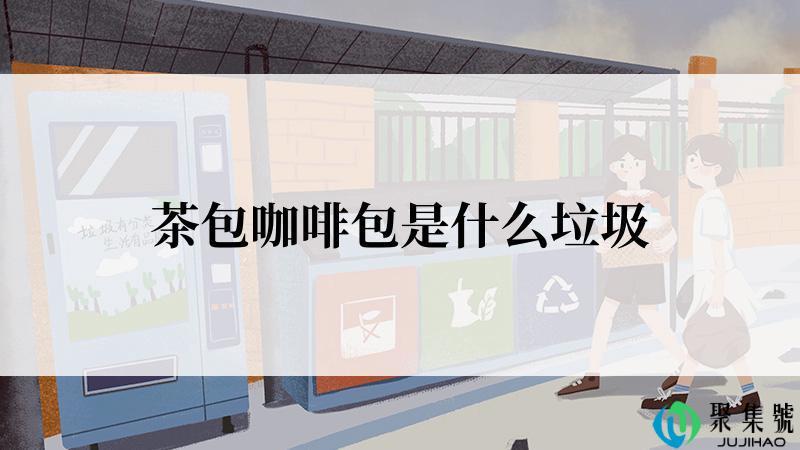 茶包咖啡包是什么垃圾