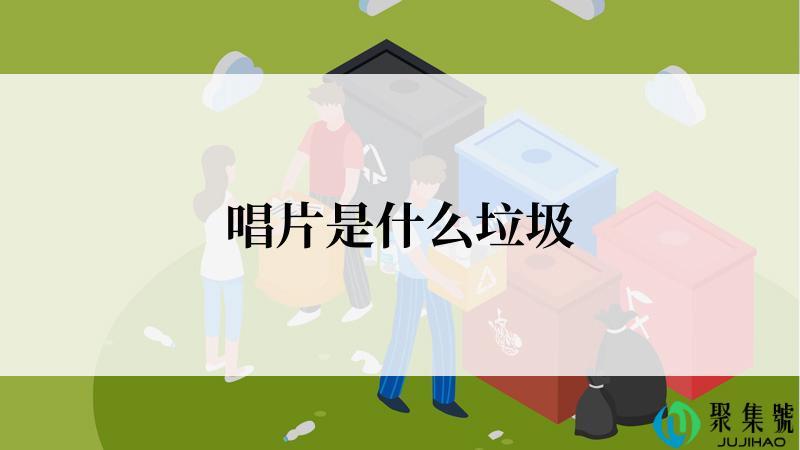 唱片是什么垃圾