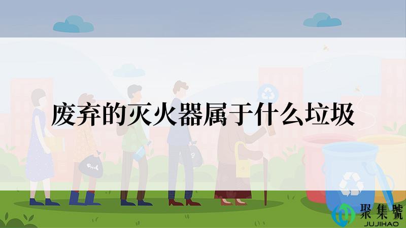 废弃的灭火器属于什么垃圾