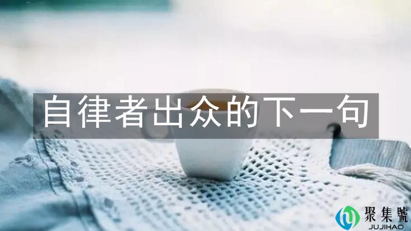 自律者出众的下一句