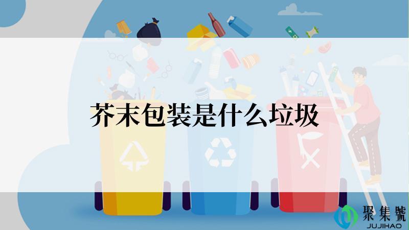 芥末包装是什么垃圾