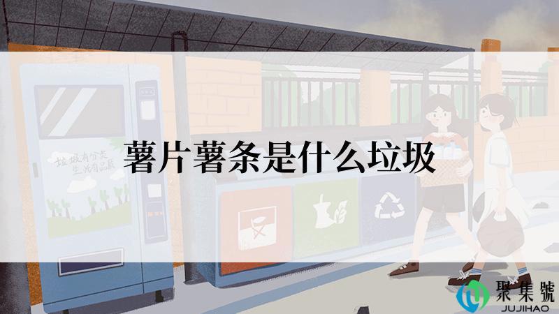 薯片薯条是什么垃圾