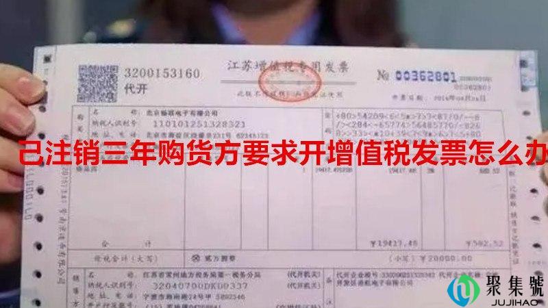 己注销三年购货方要求开增值税发票怎么办
