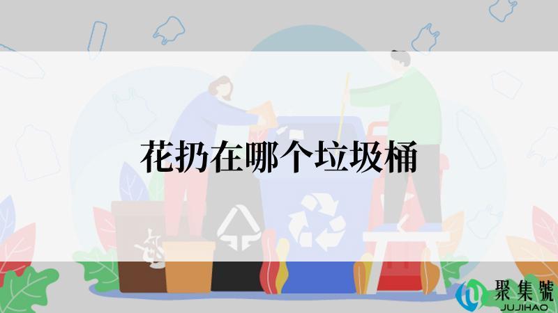 花扔在哪个垃圾桶