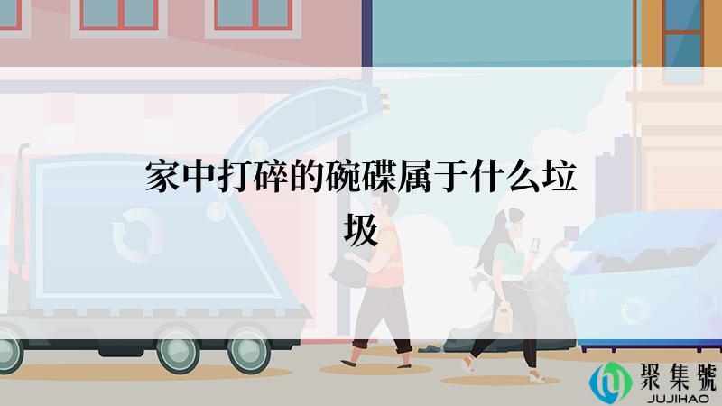 家中打碎的碗碟属于什么垃圾