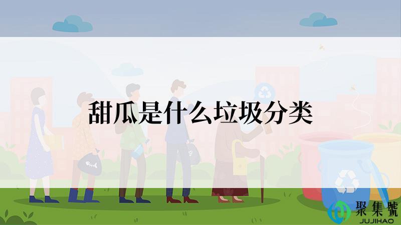 甜瓜是什么垃圾分类