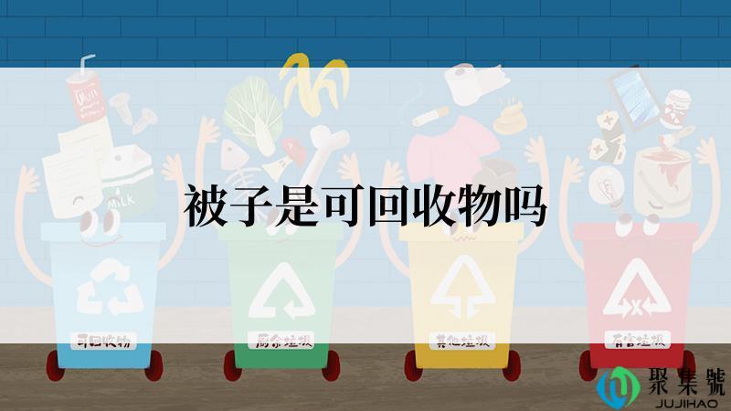被子是可回收物吗