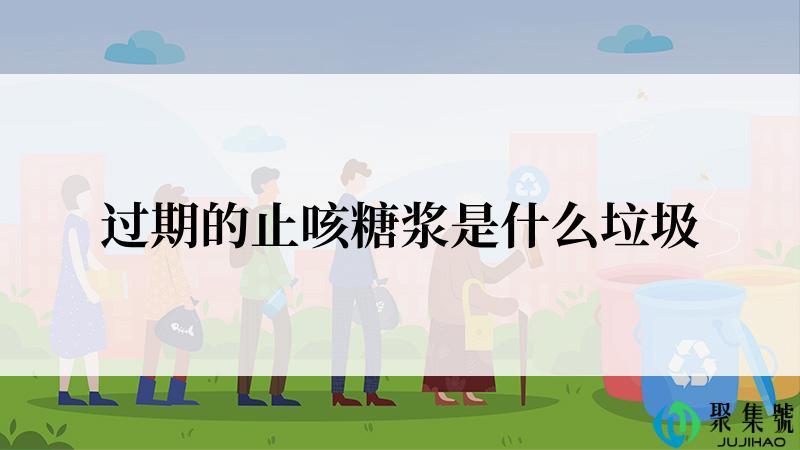 过期的止咳糖浆是什么垃圾