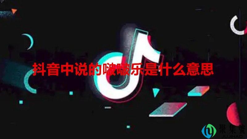 抖音中说的啵啵乐是什么意思