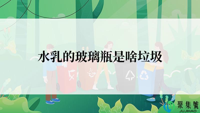 水乳的玻璃瓶是啥垃圾
