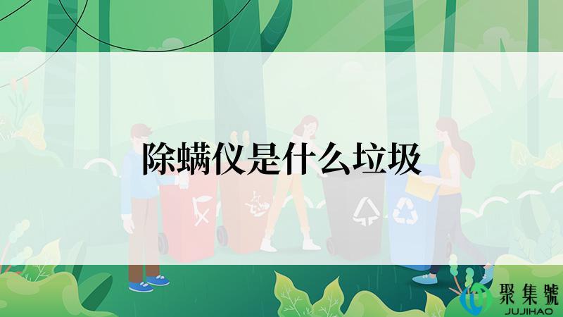 除螨仪是什么垃圾