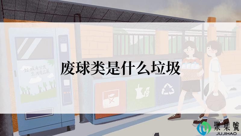 废球类是什么垃圾