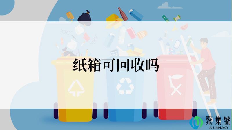 纸箱可回收吗