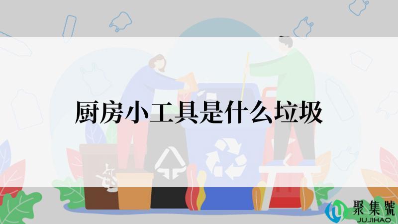 厨房小工具是什么垃圾