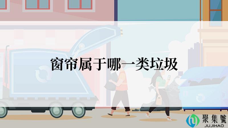 窗帘属于哪一类垃圾