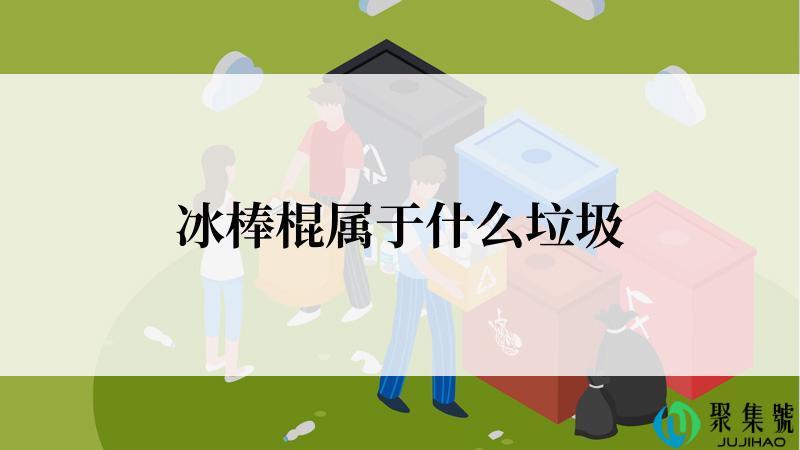 冰棒棍属于什么垃圾