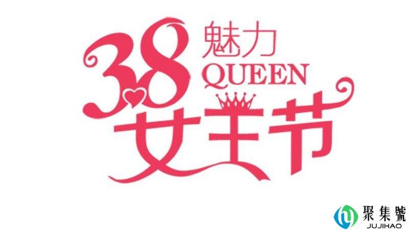 妇女节为什么叫女王节