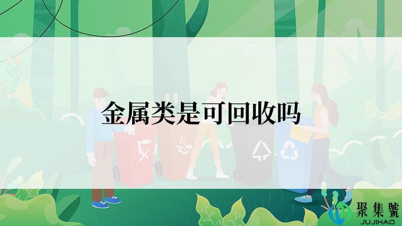 金属类是可回收吗