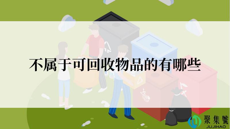 不属于可回收物品的有哪些