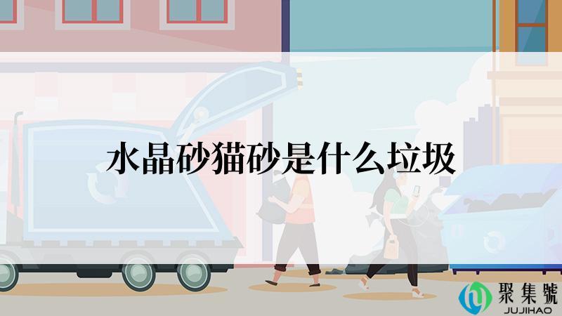 水晶砂猫砂是什么垃圾