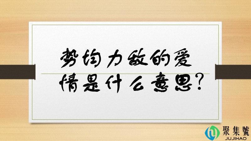 势均力敌的爱情是什么意思