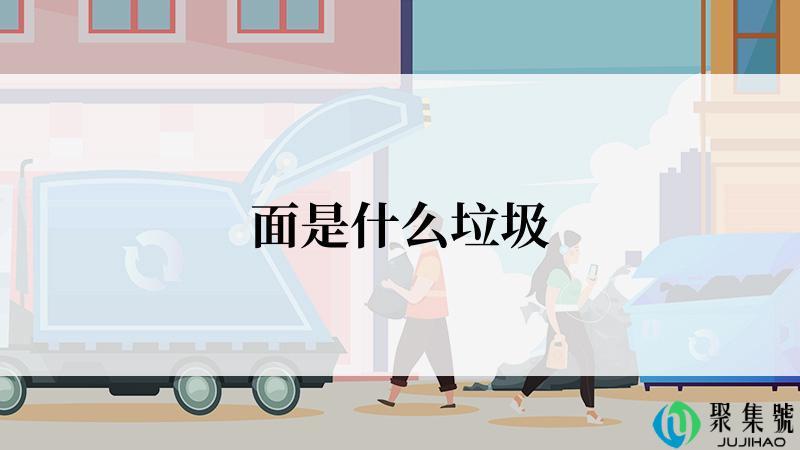 面是什么垃圾
