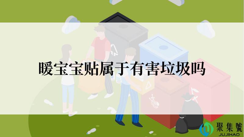 暖宝宝贴属于有害垃圾吗