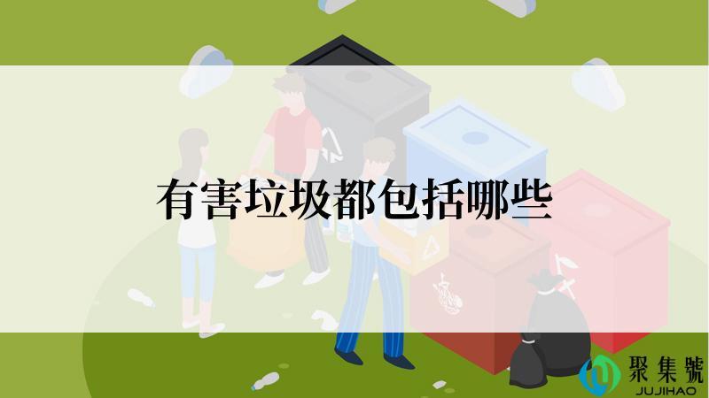 有害垃圾都包括哪些