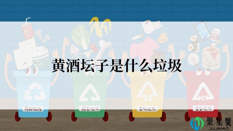 黄酒坛子是什么垃圾