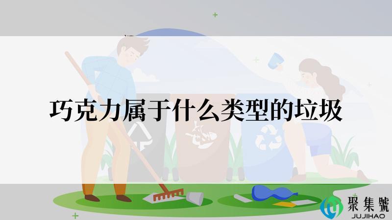 巧克力属于什么类型的垃圾