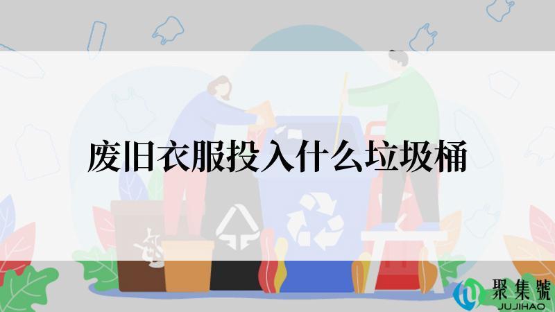 废旧衣服投入什么垃圾桶