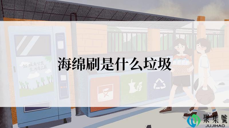 海绵刷是什么垃圾