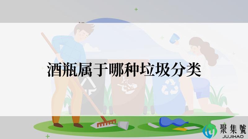 酒瓶属于哪种垃圾分类