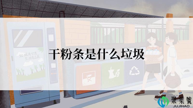 干粉条是什么垃圾