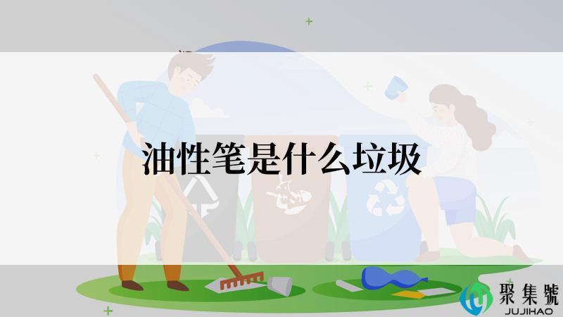 油性笔是什么垃圾