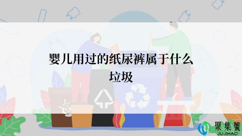 婴儿用过的纸尿裤属于什么垃圾