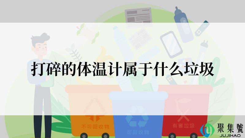 打碎的体温计属于什么垃圾