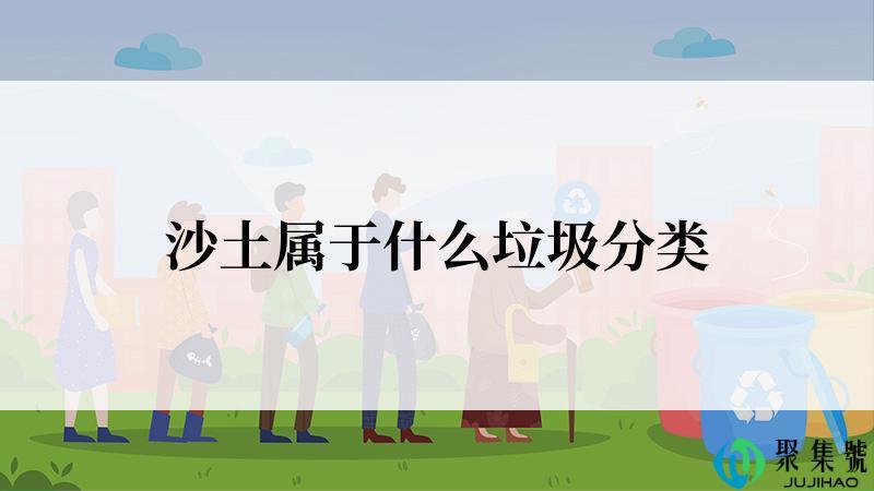 沙土属于什么垃圾分类
