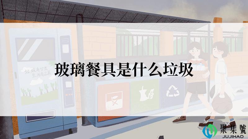 玻璃餐具是什么垃圾