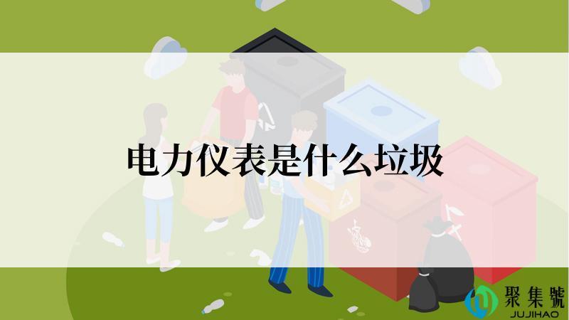 电力仪表是什么垃圾