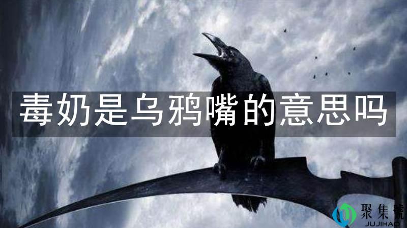 毒奶是乌鸦嘴的意思吗