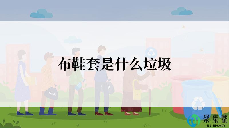 布鞋套是什么垃圾