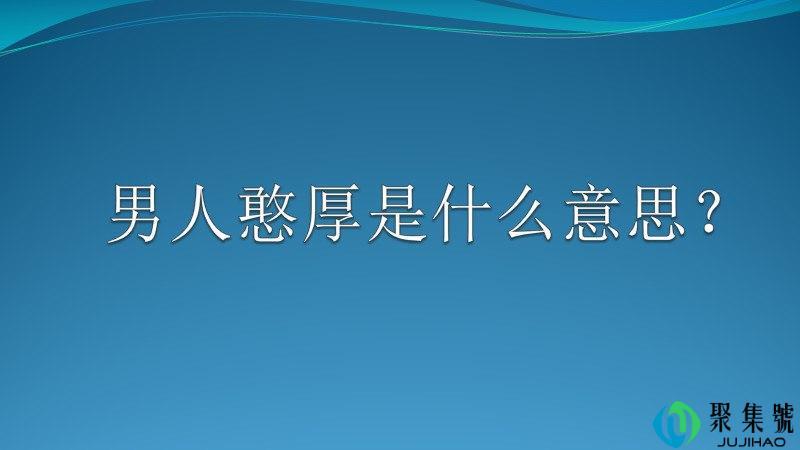 男人憨厚是什么意思