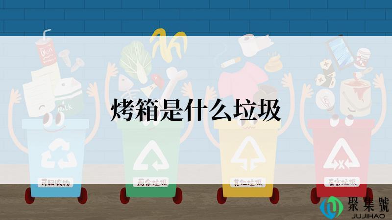 烤箱是什么垃圾