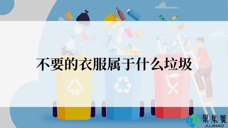 不要的衣服属于什么垃圾