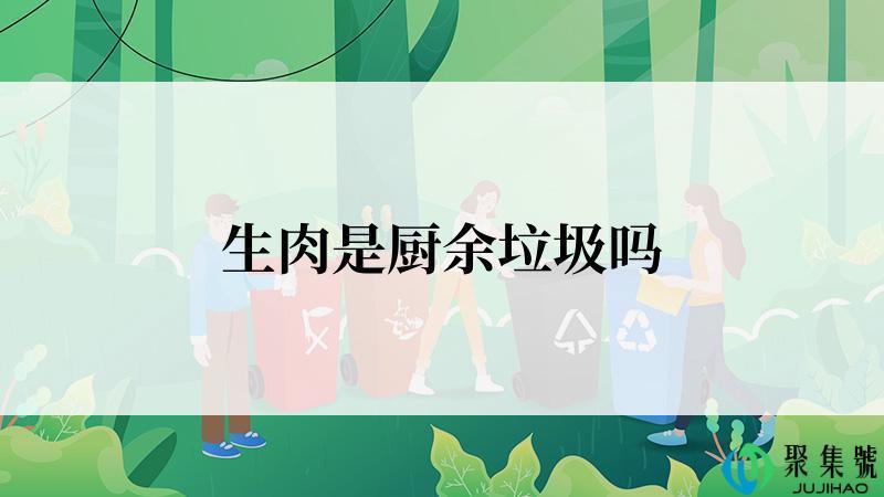 生肉是厨余垃圾吗